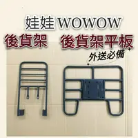 在飛比找蝦皮購物優惠-現貨供應 WOWOW 娃娃 貨架 後貨架 後貨底板 外送架 