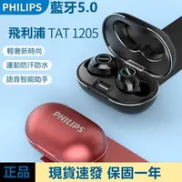 在飛比找蝦皮購物優惠-【新款】飛利浦降噪無線藍牙耳機TAT1205適用華為蘋果小米