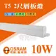 【奇亮科技】 OSRAM 歐司朗 星皓 T5 10W 2尺層板燈 LED層板燈 串接 燈管+燈座 一體成型 含連接線 間接照明 含稅