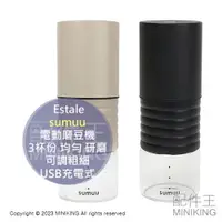 在飛比找樂天市場購物網優惠-日本代購 日雜推薦 Estale sumuu 電動磨豆機 3