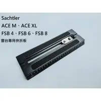 在飛比找蝦皮購物優惠-﹝乙巧﹞Sachtler 專用快拆板 副廠 ACE M、AC