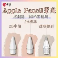 在飛比找iOPEN Mall優惠-【現貨免運】Apple Pencil 1/2代 複合筆尖 替