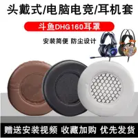 在飛比找ETMall東森購物網優惠-DHG160適用于斗魚涂鴉版耳機套