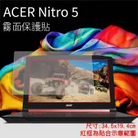 在飛比找Yahoo!奇摩拍賣優惠-霧面螢幕保護貼 Acer 宏碁 Nitro 5 15.6吋 