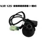 VJR 125-前輪轉速感應器(電子碼錶線一體式)【※贈機油、正原廠零件、SE24AF、SE24AD、光陽】