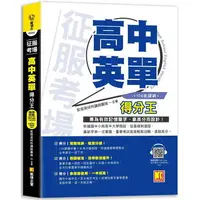 在飛比找樂天市場購物網優惠-征服考場「高中英單」得分王(隨掃即聽「高中單字X仿考例句」語