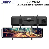 在飛比找ETMall東森購物網優惠-【JHY】JD-VM12 DVR電子後視鏡 雙SONY星光 