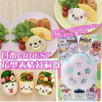 在飛比找蝦皮購物優惠-【現貨】日本原裝 Arnest 表情 圖案壓模 食物壓模 料