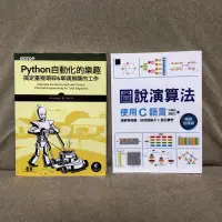 在飛比找蝦皮購物優惠-【二手】學程式 - Python自動化的樂趣、圖說演算法C語