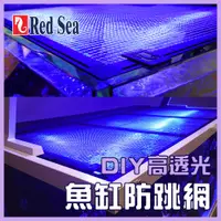 在飛比找蝦皮購物優惠-免運【春日水族】紅海 Red Sea DIY高透明魚缸防跳網