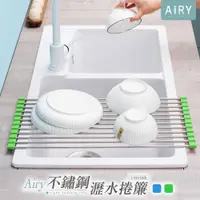 在飛比找PChome24h購物優惠-【AIRY】不鏽鋼捲簾碗盤瀝水架