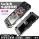 Switch/Switch Lite 水晶透明保護殼 任天堂 Nintendo NS 底座充電 joy con 可分離【APP下單4%點數回饋】