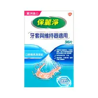 在飛比找樂天市場購物網優惠-保麗淨 口腔護具清潔錠 36片 牙套 維持器