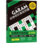 *華紀生活館*和平國際 GARAM 好神奇的算術拼圖：超直觀運算邏輯遊戲，激盪、啟發你的腦力！