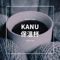 在飛比找蝦皮購物優惠-[全新] KANU 保溫杯 多款式不定時更新 聖誕款