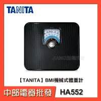 在飛比找蝦皮購物優惠-【TANITA】BMI機械式體重計 HA552 (體重秤/體