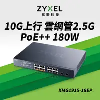 在飛比找PChome24h購物優惠-ZyXEL合勤 XMG1915-18EP 16埠 2.5G智