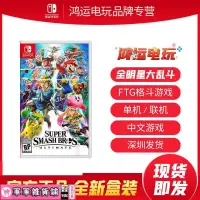 在飛比找露天拍賣優惠-【電玩熱賣】中文 Switch NS遊戲 任天堂全明星大亂鬥