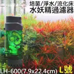 【小魚水族】【LH-600流化床水妖精過濾器、L號】QANVEE仟銳、氣動式需搭配打氣機、培菌、淨水、反氣舉、翻滾