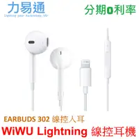 在飛比找蝦皮購物優惠-WiWU Lightning 線控入耳式耳機【EARBUDS