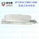 高雄 喜特麗 JT-1870 / 1880 / 1890 隱藏式 排油煙機 抽油煙機 限定區域送基本安裝【KW廚房世界】