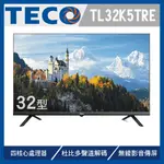 5499元特價到05/31最後2台 TECO 東元 32吋安卓聯網液晶電視TL32K5TRE全機3年保固有店面台中最便宜