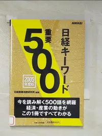 在飛比找蝦皮購物優惠-日経キーワード重要500_日文_日経産業消費研究所【T8／社