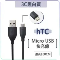 在飛比找蝦皮購物優惠-hTC micro usb 快充線 USB 充電線 傳輸線 