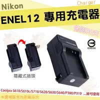 在飛比找Yahoo!奇摩拍賣優惠-Nikon ENEL12 EN-EL12 副廠 座充 充電器