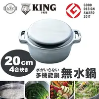 在飛比找樂天市場購物網優惠-日本【KING】雙手無水鍋 20cm HALM-king50