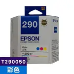 【滿1200領券折100】EPSON 原廠彩色墨水匣 T290050 彩 適用:WF-100