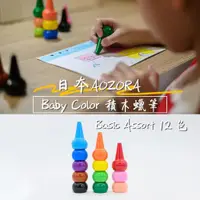 在飛比找ETMall東森購物網優惠-AOZORA 日本 BABY COLOR BASIC ASS