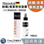 【現貨免運】【實體門市】NANOTOL 皮革保養油 沙發保養油 鞋子 麂皮 皮包 皮衣 皮革沙發 球鞋 皮椅 紡織皮革