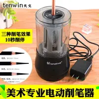 在飛比找樂天市場購物網優惠-天文電動削筆器美術學生專業素描轉筆刀削筆刀自動削鉛筆刀卷筆刀