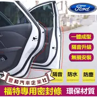 在飛比找蝦皮購物優惠-福特專用隔音條 Ford Focus Mondeo Kuga