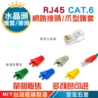 在飛比找蝦皮購物優惠-RJ45 CAT.6E 水晶頭 保護套 膠套 五類 三叉水晶