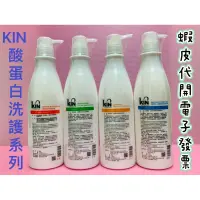 在飛比找蝦皮購物優惠-KIN酸蛋白洗護系列750ml（深層健髮洗髮精、長效控油洗髮
