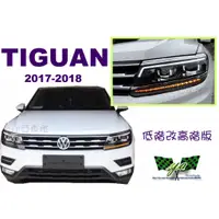 在飛比找蝦皮購物優惠-小亞車燈改裝＊全新 福斯 VW Tiguan 2017 20