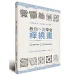 教你一次學會禪繞畫：12種基本圖樣、125個範例統統學會