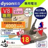 在飛比找momo購物網優惠-【芯霸電池】Dyson 戴森 V8 4000mAh SV10