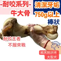 在飛比找蝦皮購物優惠-耐咬系列-牛大骨 狗狗耐咬 狗零食 寵物耐咬 媽媽米亞 耐咬