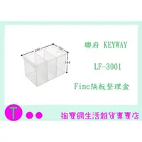 在飛比找蝦皮購物優惠-『現貨供應 含稅 』聯府 KEYWAY Fine隔板整理盒 