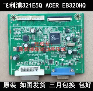 現貨原裝飛利浦321E5Q ACER 宏基 EB320HQ 驅動板L32BMAF1A-HLDK 主板