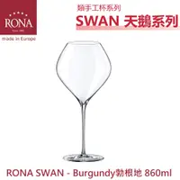 在飛比找蝦皮購物優惠-RONA Swan天鵝 系列-Burgundy勃根地 紅酒杯