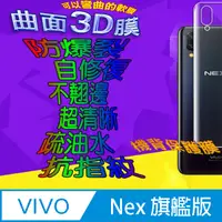 在飛比找PChome24h購物優惠-Vivo Nex 旗艦版 =機背保護貼= 3D軟性奈米防爆膜