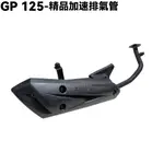 GP 125-精品加速排氣管【SJ25KA、SD25UA、SJ25KL、SJ25KK、光陽】