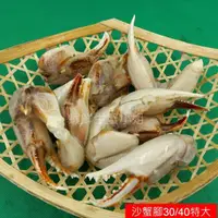 在飛比找蝦皮商城精選優惠-【海鮮7-11】 沙蟹腳 30/40  一包約20-30隻/