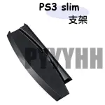 現貨 PS3支架 PS3薄機支架 散熱 底座支架 直立支架 PS3 2000 3000支架 PS3 SLIM 主機支架