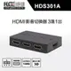 伽利略 HDMI 影音切換器 3進1出 ( HDS301A )