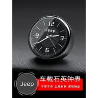 在飛比找ETMall東森購物網優惠-JEEP吉普車載時鐘夜光指南者自由光牧馬人汽車時鐘電子時鐘石